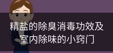 精盐的除臭消毒功效及室内除味的小窍门